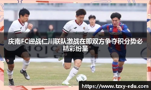 乐竟庆南FC迎战仁川联队激战在即双方争夺积分势必精彩纷呈