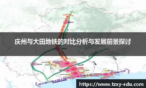 乐竟庆州与大田地铁的对比分析与发展前景探讨