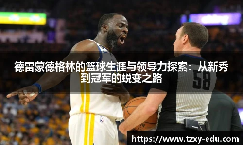 乐竟德雷蒙德格林的篮球生涯与领导力探索：从新秀到冠军的蜕变之路