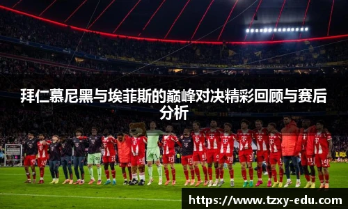 乐竟拜仁慕尼黑与埃菲斯的巅峰对决精彩回顾与赛后分析