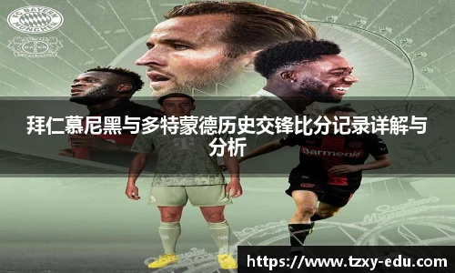 乐竟拜仁慕尼黑与多特蒙德历史交锋比分记录详解与分析