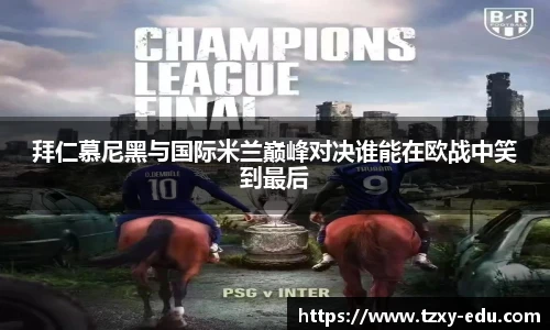 乐竟拜仁慕尼黑与国际米兰巅峰对决谁能在欧战中笑到最后
