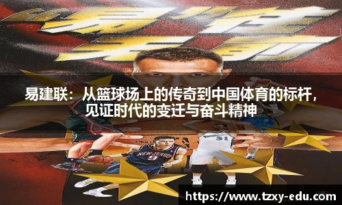 乐竟易建联：从篮球场上的传奇到中国体育的标杆，见证时代的变迁与奋斗精神