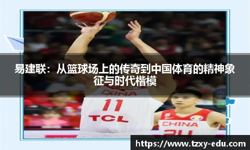 乐竟易建联：从篮球场上的传奇到中国体育的精神象征与时代楷模