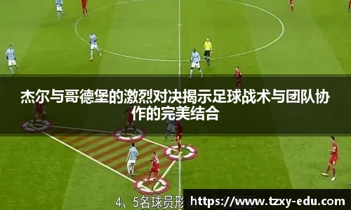 乐竟杰尔与哥德堡的激烈对决揭示足球战术与团队协作的完美结合