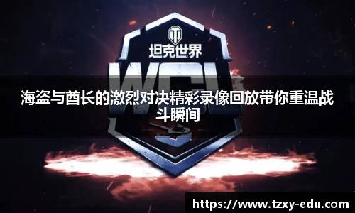 乐竟海盗与酋长的激烈对决精彩录像回放带你重温战斗瞬间
