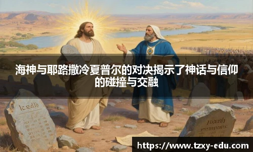 乐竟海神与耶路撒冷夏普尔的对决揭示了神话与信仰的碰撞与交融