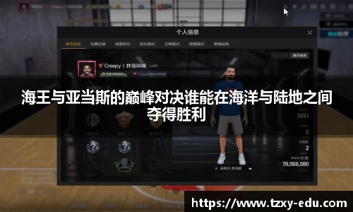 乐竟海王与亚当斯的巅峰对决谁能在海洋与陆地之间夺得胜利