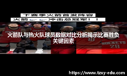 乐竟火箭队与热火队球员数据对比分析揭示比赛胜负关键因素