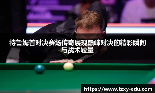 乐竟特鲁姆普对决赛场传奇展现巅峰对决的精彩瞬间与战术较量