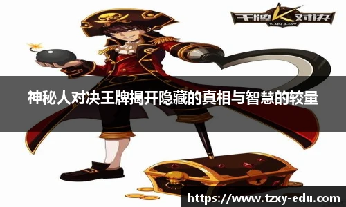 乐竟神秘人对决王牌揭开隐藏的真相与智慧的较量