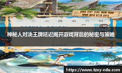 乐竟神秘人对决王牌延迟揭开游戏背后的秘密与策略