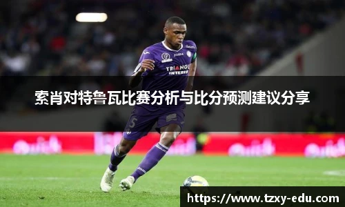 乐竟索肖对特鲁瓦比赛分析与比分预测建议分享