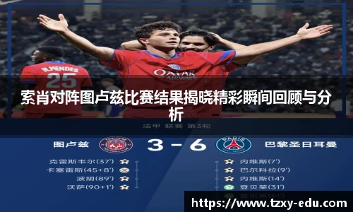 乐竟索肖对阵图卢兹比赛结果揭晓精彩瞬间回顾与分析