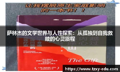 乐竟萨林杰的文学世界与人性探索：从孤独到自我救赎的心灵旅程