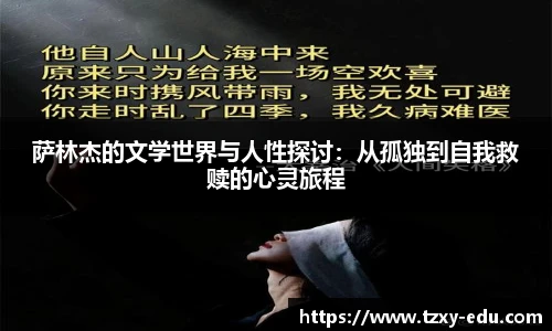 乐竟萨林杰的文学世界与人性探讨：从孤独到自我救赎的心灵旅程