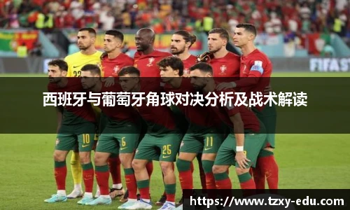乐竟西班牙与葡萄牙角球对决分析及战术解读