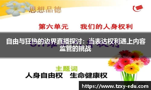 乐竟自由与狂热的边界直播探讨：当表达权利遇上内容监管的挑战