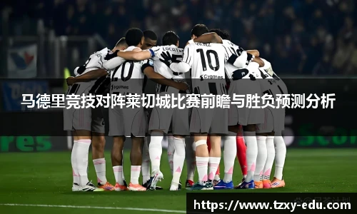 乐竟马德里竞技对阵莱切城比赛前瞻与胜负预测分析
