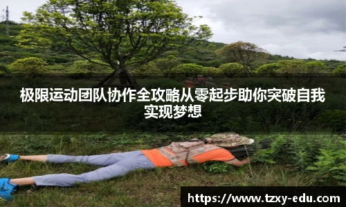 乐竟极限运动团队协作全攻略从零起步助你突破自我实现梦想