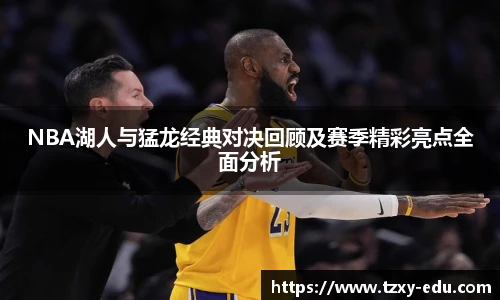 乐竟NBA湖人与猛龙经典对决回顾及赛季精彩亮点全面分析