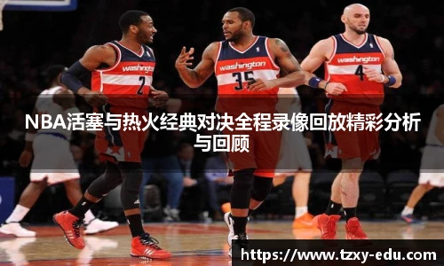 乐竟NBA活塞与热火经典对决全程录像回放精彩分析与回顾