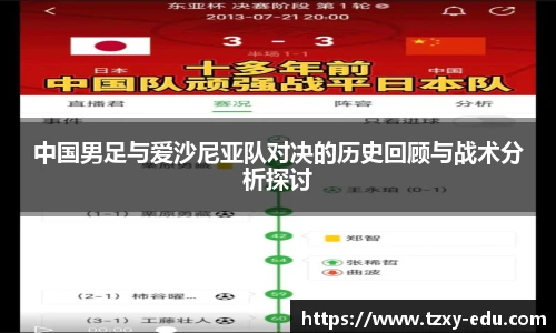 乐竟中国男足与爱沙尼亚队对决的历史回顾与战术分析探讨