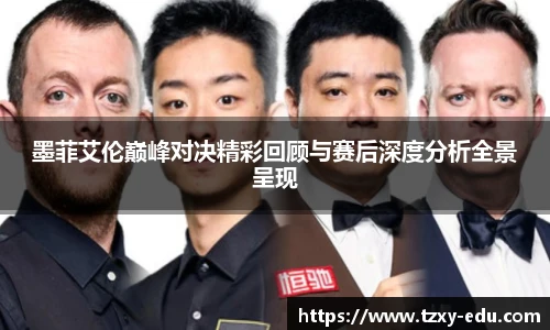 乐竟墨菲艾伦巅峰对决精彩回顾与赛后深度分析全景呈现
