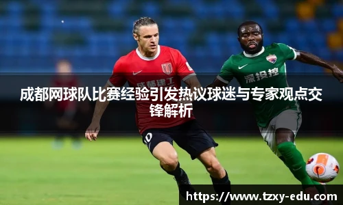 乐竟成都网球队比赛经验引发热议球迷与专家观点交锋解析