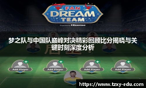 乐竟梦之队与中国队巅峰对决精彩回顾比分揭晓与关键时刻深度分析