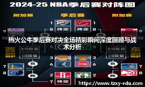乐竟热火公牛季后赛对决全场精彩瞬间深度回顾与战术分析