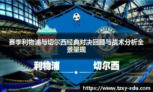 乐竟赛季利物浦与切尔西经典对决回顾与战术分析全景呈现