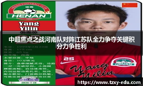 乐竟中超焦点之战河南队对阵江苏队全力争夺关键积分力争胜利