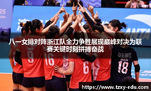 乐竟八一女排对阵浙江队全力争胜展现巅峰对决为联赛关键时刻拼搏奋战