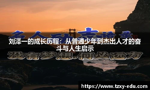 乐竟刘泽一的成长历程：从普通少年到杰出人才的奋斗与人生启示