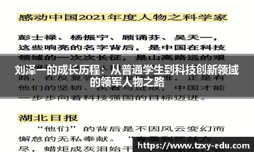 乐竟刘泽一的成长历程：从普通学生到科技创新领域的领军人物之路