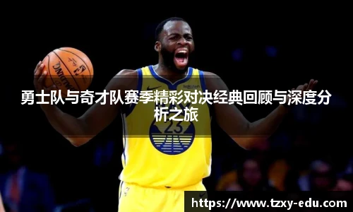 乐竟勇士队与奇才队赛季精彩对决经典回顾与深度分析之旅