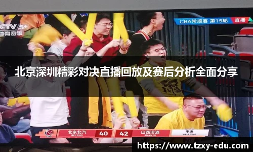 乐竟北京深圳精彩对决直播回放及赛后分析全面分享