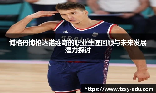 乐竟博格丹博格达诺维奇的职业生涯回顾与未来发展潜力探讨