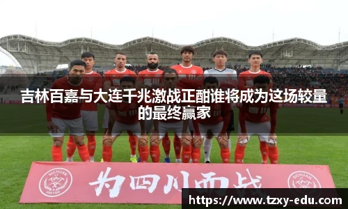 乐竟吉林百嘉与大连千兆激战正酣谁将成为这场较量的最终赢家