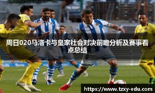 乐竟周日020马洛卡与皇家社会对决前瞻分析及赛事看点总结