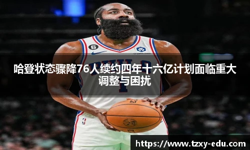乐竟哈登状态骤降76人续约四年十六亿计划面临重大调整与困扰