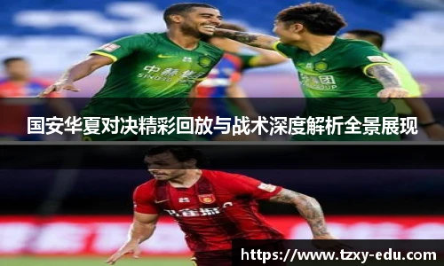 乐竟国安华夏对决精彩回放与战术深度解析全景展现