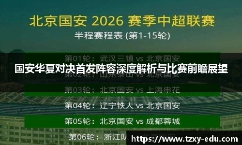 乐竟国安华夏对决首发阵容深度解析与比赛前瞻展望