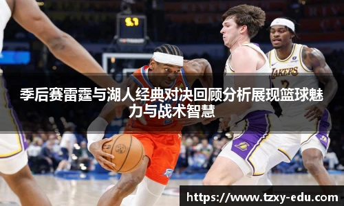 乐竟季后赛雷霆与湖人经典对决回顾分析展现篮球魅力与战术智慧