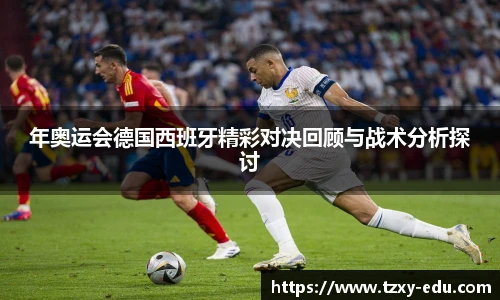 乐竟年奥运会德国西班牙精彩对决回顾与战术分析探讨
