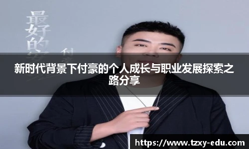 乐竟新时代背景下付豪的个人成长与职业发展探索之路分享
