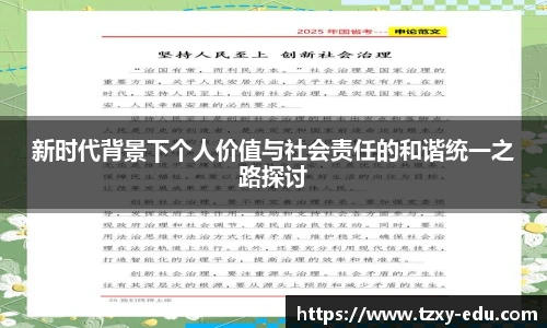 乐竟新时代背景下个人价值与社会责任的和谐统一之路探讨