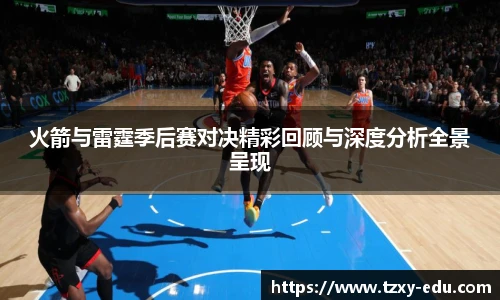 乐竟火箭与雷霆季后赛对决精彩回顾与深度分析全景呈现