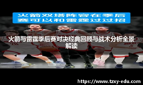 乐竟火箭与雷霆季后赛对决经典回顾与战术分析全景解读